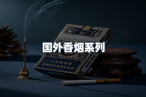 国外香烟系列