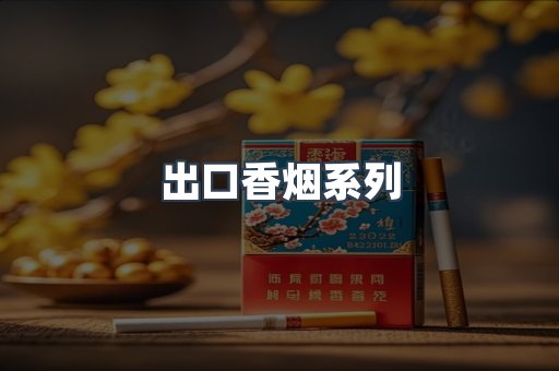 出口香烟系列