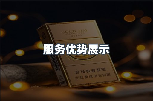 服务优势展示